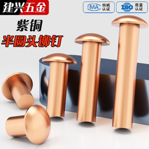 批发称斤】紫铜半圆头实心铆钉