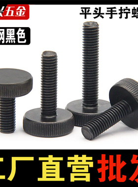 GB835黑色平头滚花手拧螺丝镀黑锌大头手拧调节螺钉m3m4m5m6m8m10