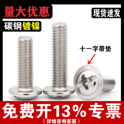 【免费开专票】镀镍十字带垫螺丝