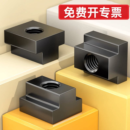 【加厚加大】高强度淬火T型螺母