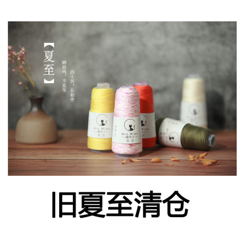 清仓喵夫人旧夏至天然蛋白纤维线