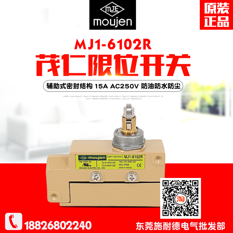 台湾moujen/茂仁 MJ1-6102R 防水防油 限位开关 辅助式密封结构