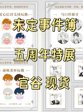 官谷正版未定事件簿五周年特展周边陆景和左然莫弈夏彦玩偶吧唧