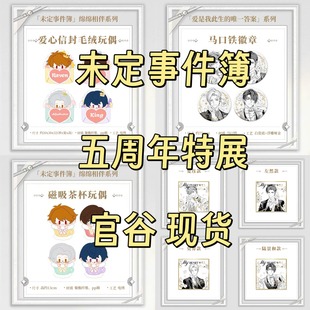 官谷正版未定事件簿五周年特展周边陆景和左然莫弈夏彦玩偶吧唧
