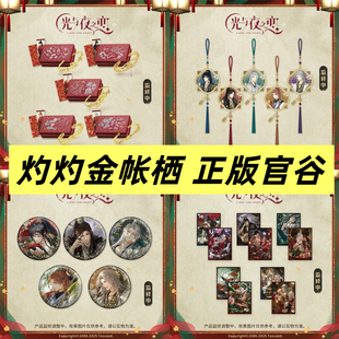 官谷正版光夜灼灼金帐栖吧唧徽章玄佩收藏卡礼盒仿螺钿卡杂志小卡