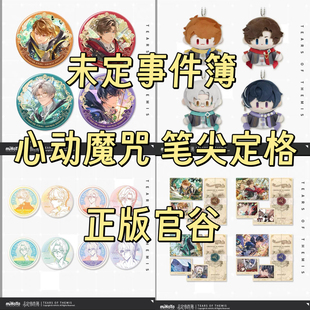 正版 现货未定事件簿心动魔咒笔尖定格系列徽章玩偶拍立得纪念卡