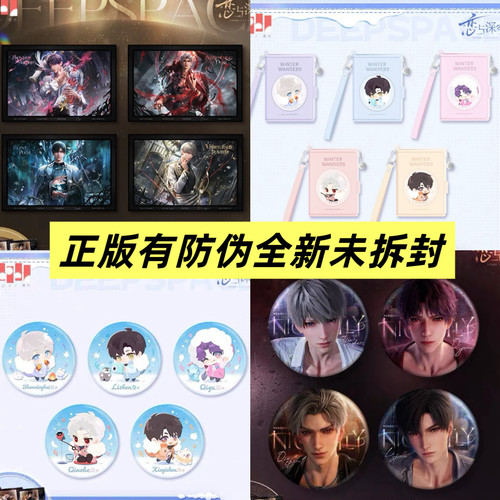 官谷正版 恋与深空 漫冬行记 奔涌至昨夜尽头 倾慕臻礼 系列周边