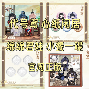 官谷正版代号鸢心纸闲居绵绵君娃棉君徽章小餐一碟冰箱贴毛绒梳