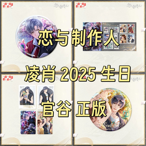 官谷正版恋与制作人凌肖2025生日周边徽章吧唧拍立得邮票贴纸