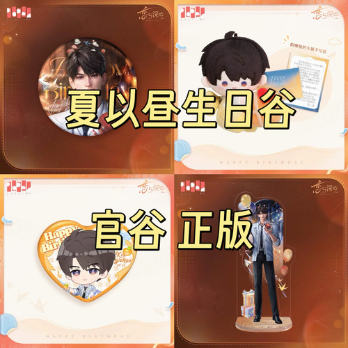 官谷正版恋与深空夏以昼2025生日吧唧徽章立牌娃娃拍立得满赠相卡