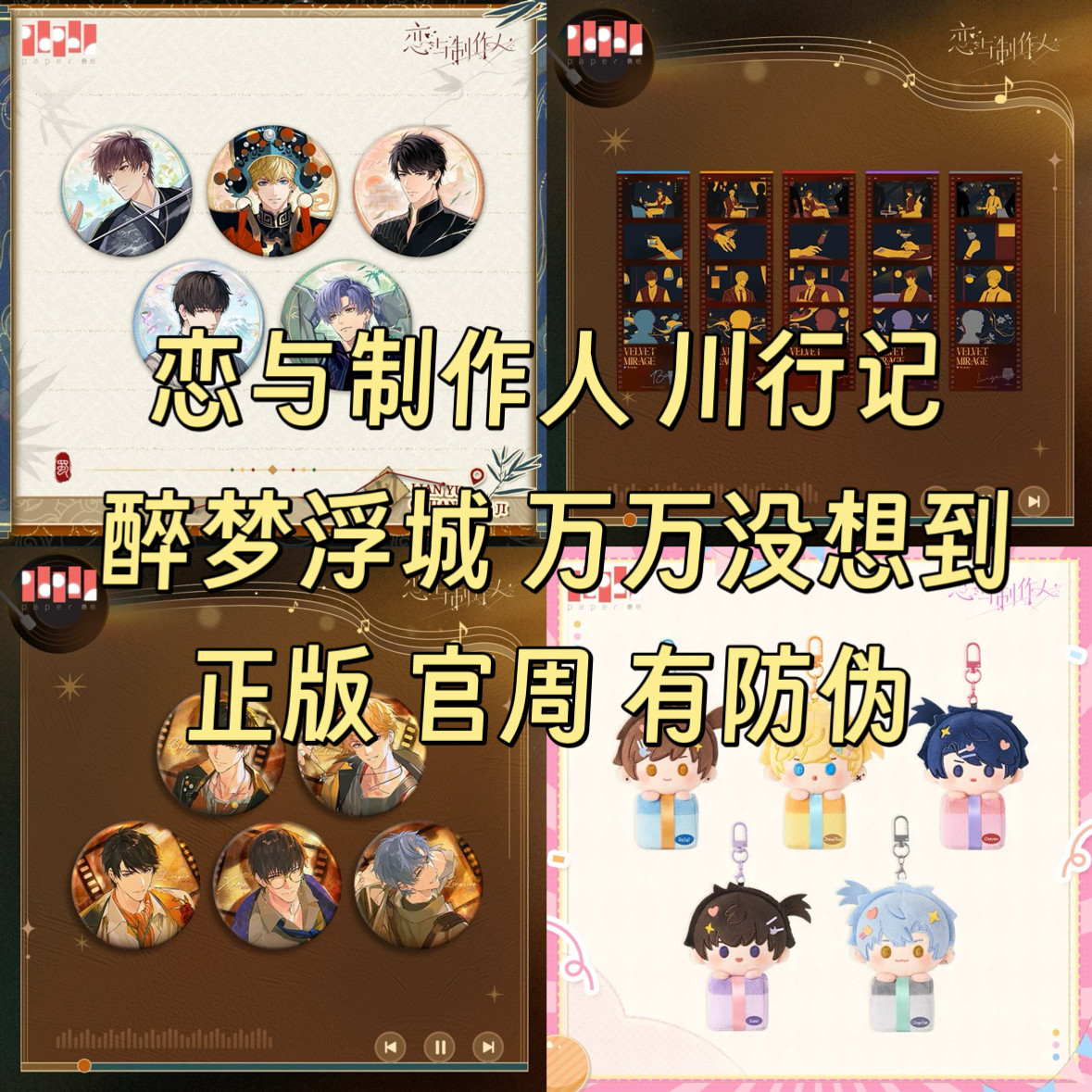 官谷正版恋与制作人醉梦浮城万万没想到川行记徽章挂件夏夜特调