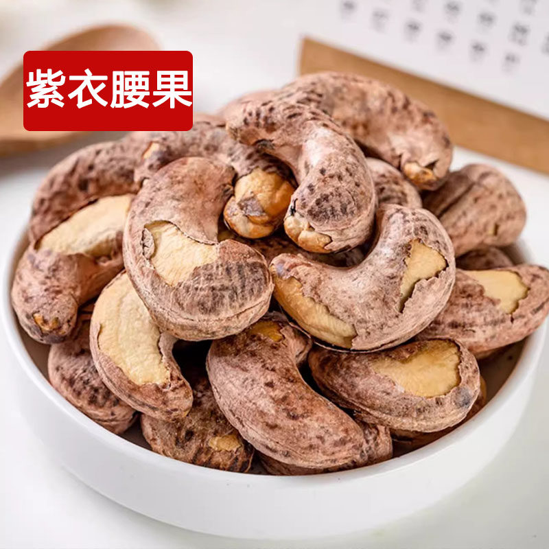 紫皮腰果2024年新货年货