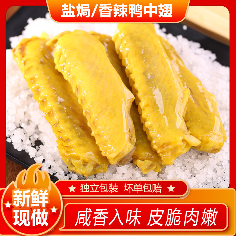 正宗广东梅州盐焗鸭中翅即食鸡中翅香辣鸭翅根卤味鸭翅休闲小吃零