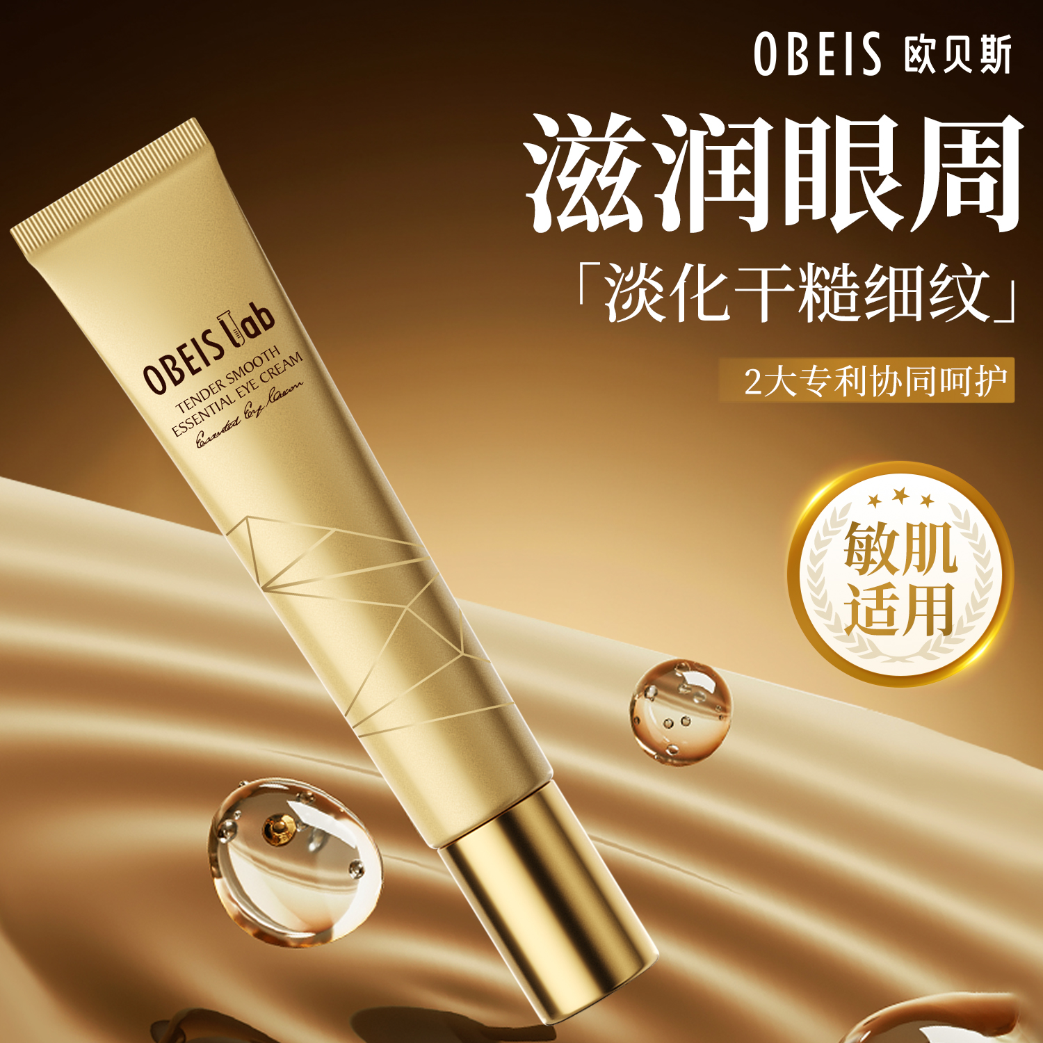 【限量款】欧贝斯焕颜精华眼霜