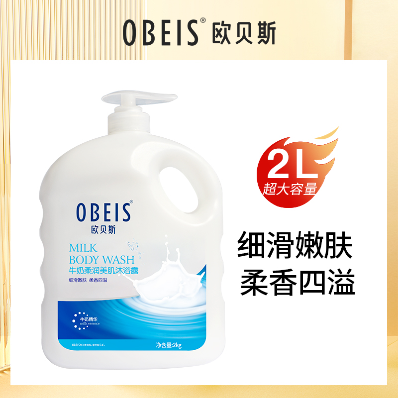 欧贝斯牛奶柔润美肌沐浴露 持久留香沐浴乳 滋润保湿女士家庭装男