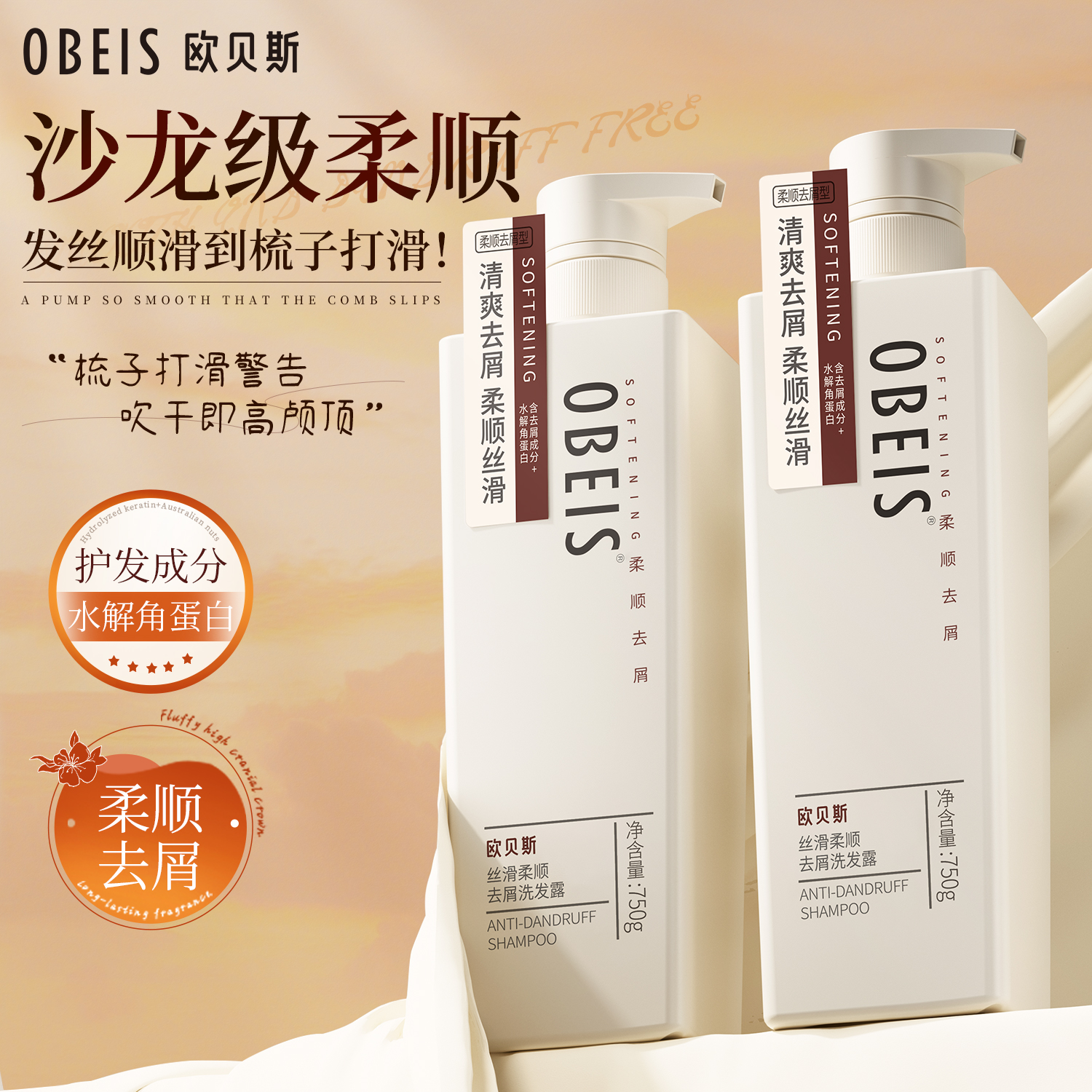 【去屑止痒】欧贝斯丝滑洗发露