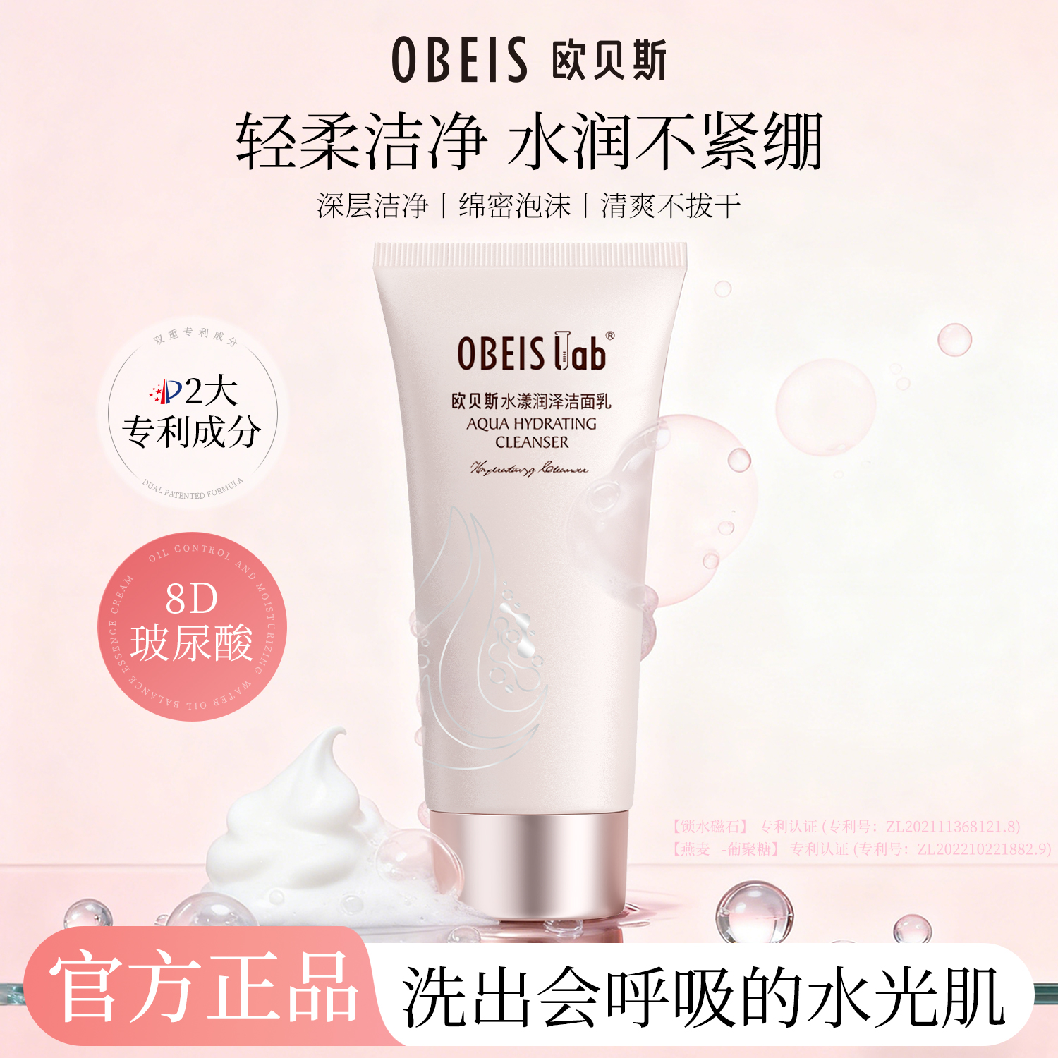 【清洁保湿】欧贝斯水漾洁面乳