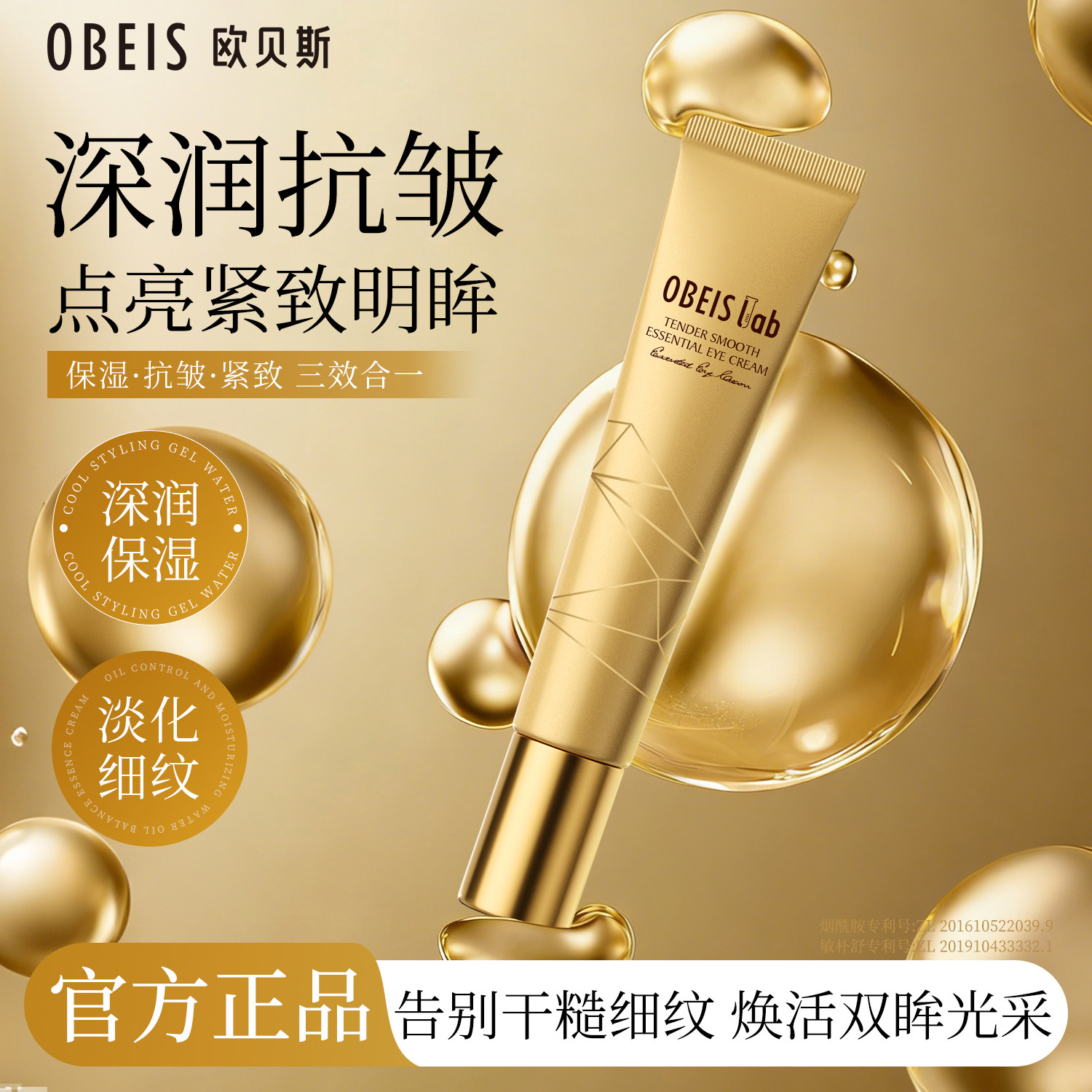 欧贝斯菁润奢护焕颜精华眼霜保湿烟酰胺抗皱神经酰胺提拉紧致眼霜