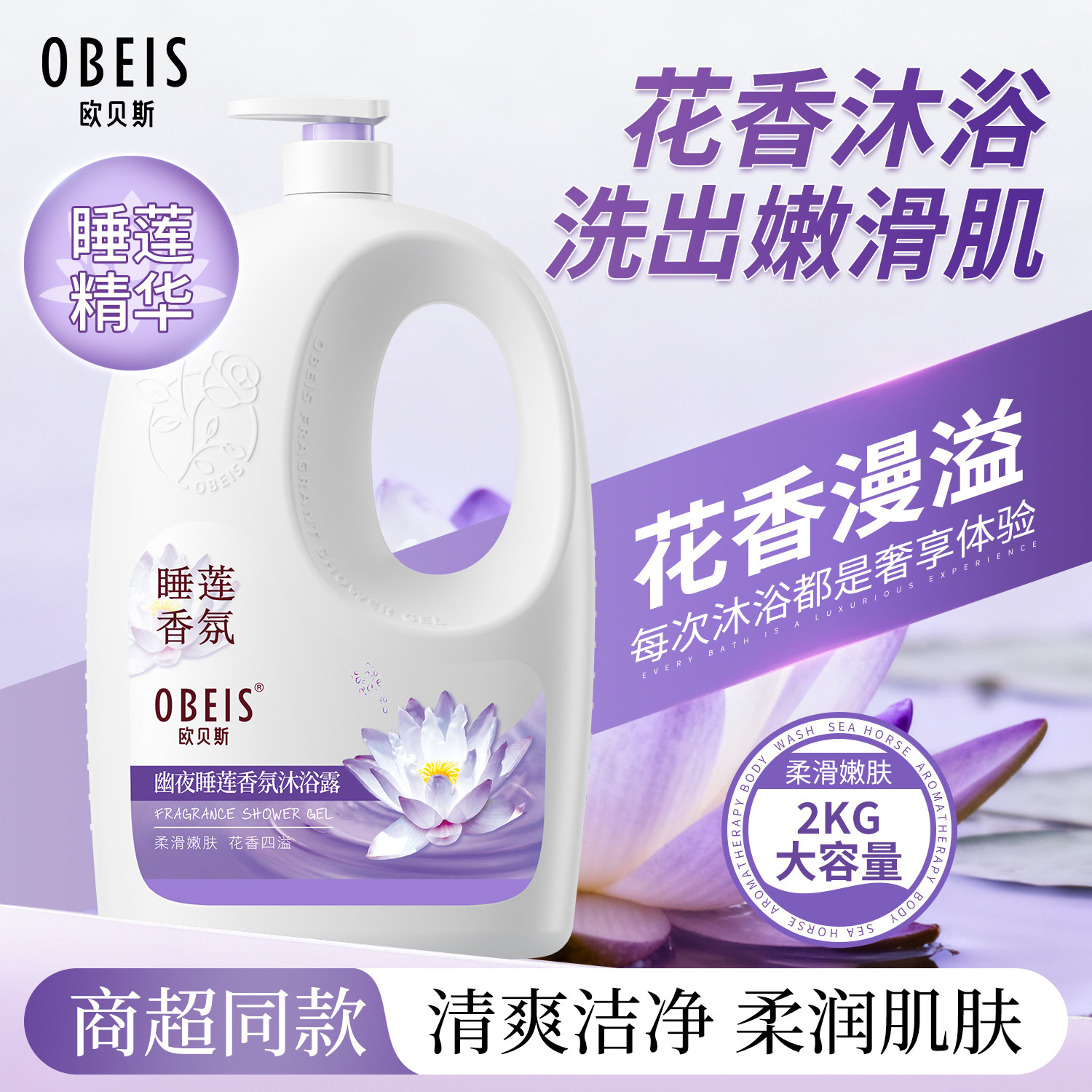 欧贝斯睡莲沐浴露女柔润美肌沐浴乳男持久留香滋润保湿沐浴液正品