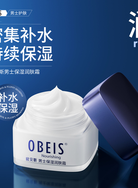 obeis/欧贝斯男士保湿润肤霜补水面霜茶叶护肤霜乳木果护肤品泛醇