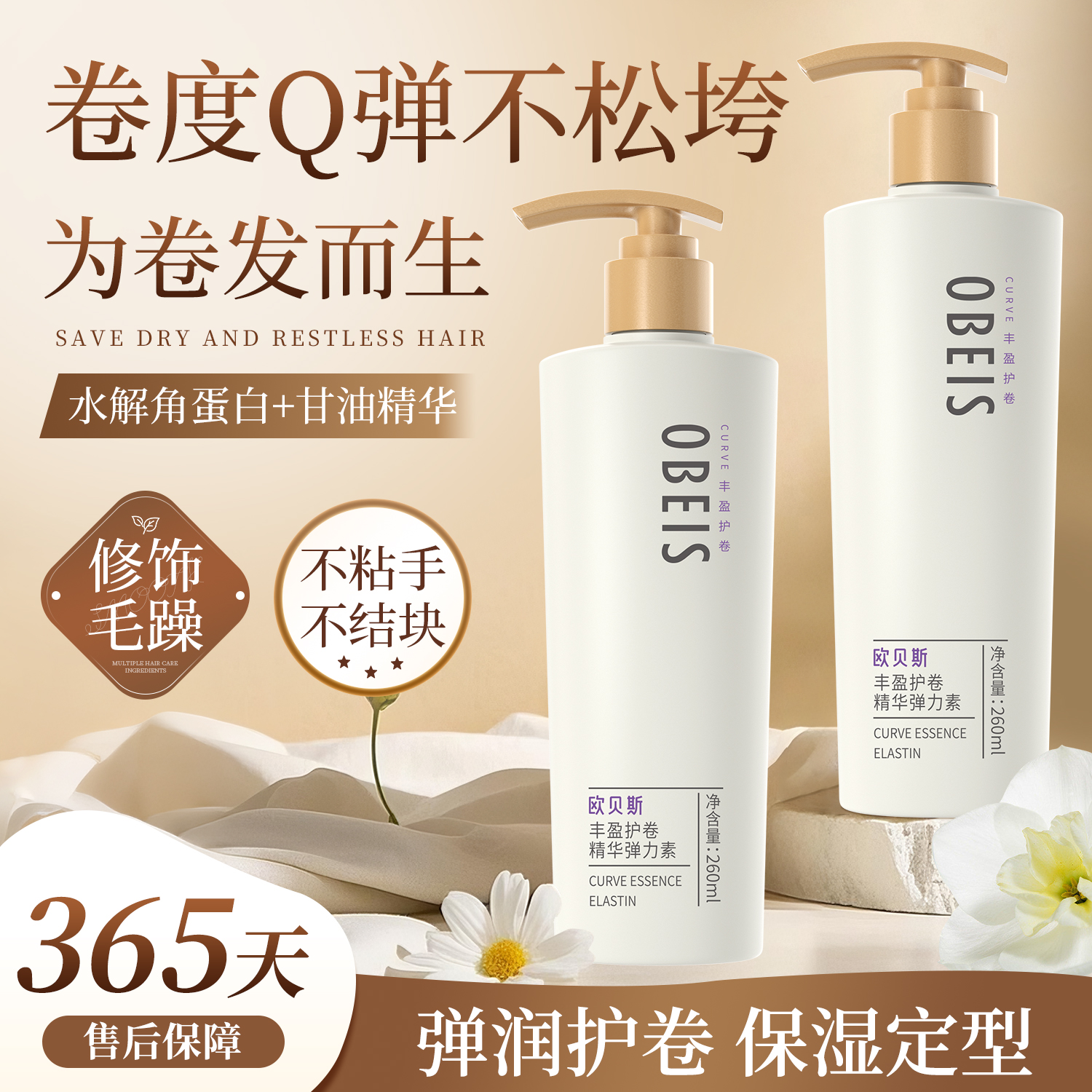 [持久蓬松]欧贝斯丰盈护卷弹力素