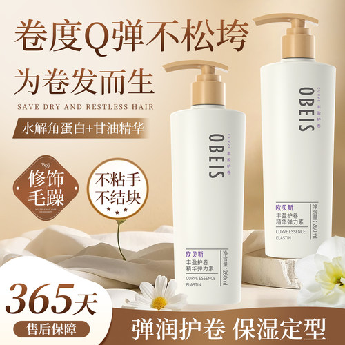 [持久蓬松]欧贝斯丰盈护卷弹力素