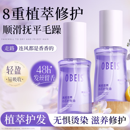 欧贝斯护发精油修护烫染受损