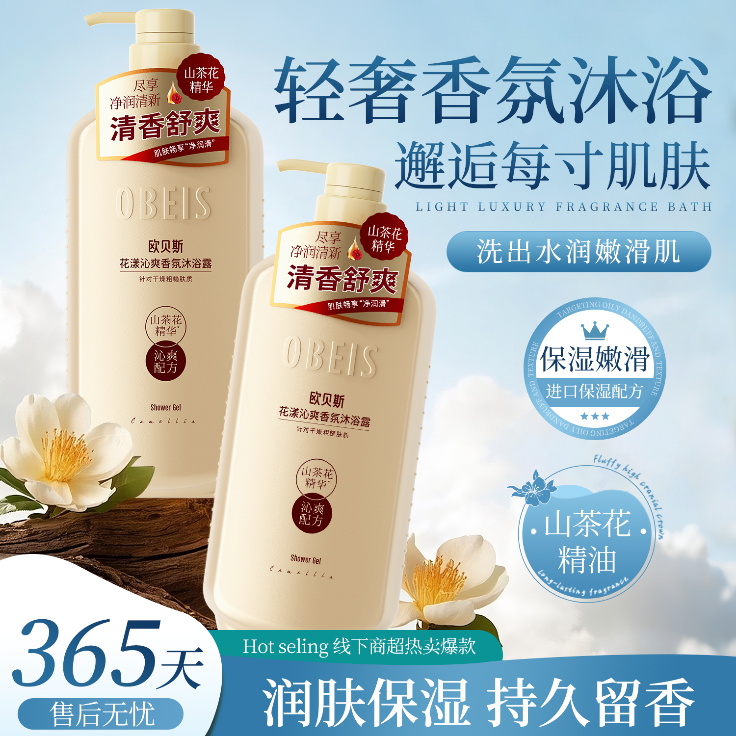【山茶花精油】欧贝斯香氛沐浴露