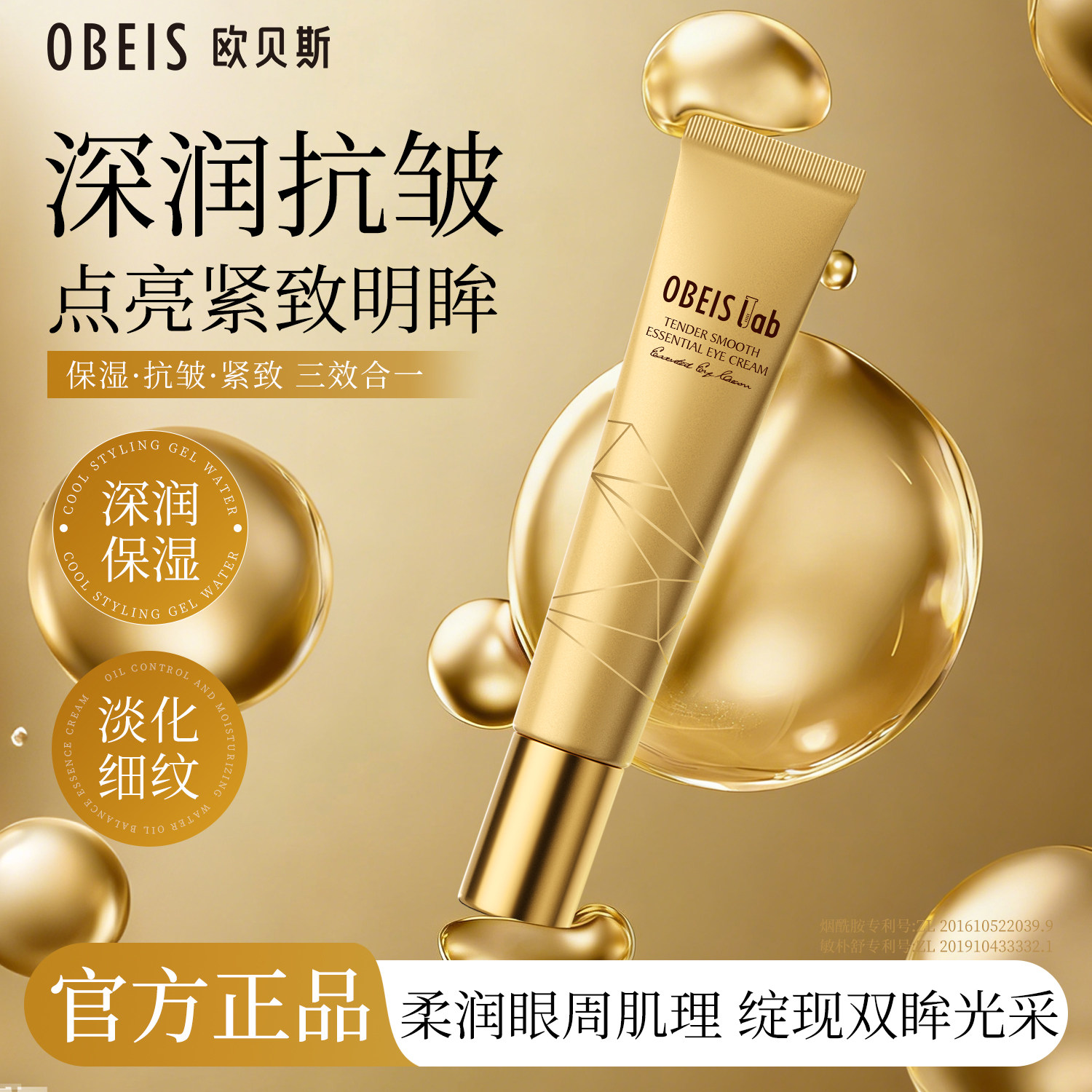 欧贝斯菁润奢护焕颜精华眼霜补水保湿烟酰胺神经酰胺紧致抗皱眼霜