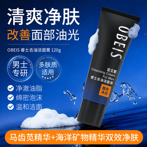 【海洋精华】欧贝斯睿士洁面膏