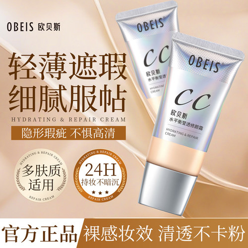 【遮瑕隔离】欧贝斯水平衡修颜霜