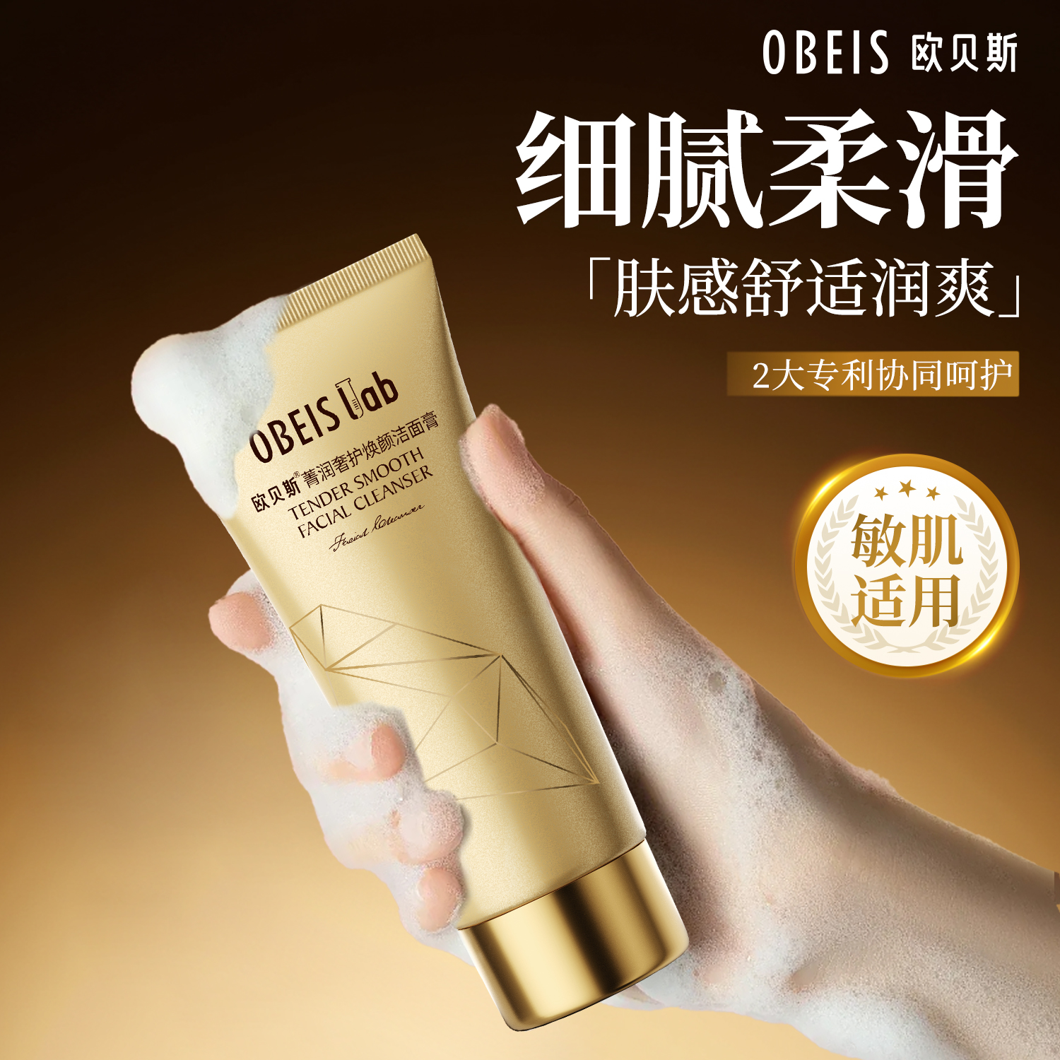 【官方正品】欧贝斯菁润奢护洁面