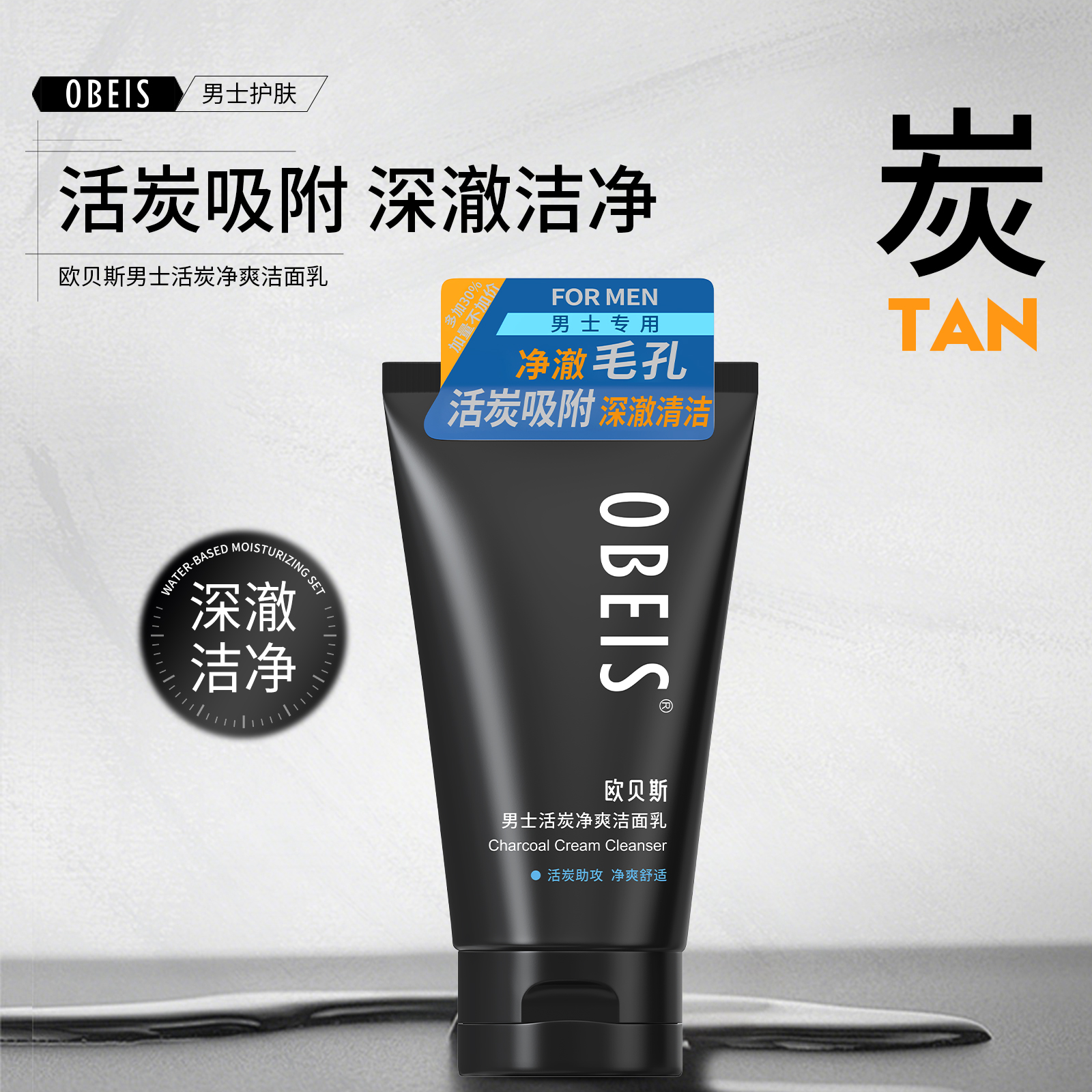 欧贝斯男士活炭净爽洁面乳洗面奶