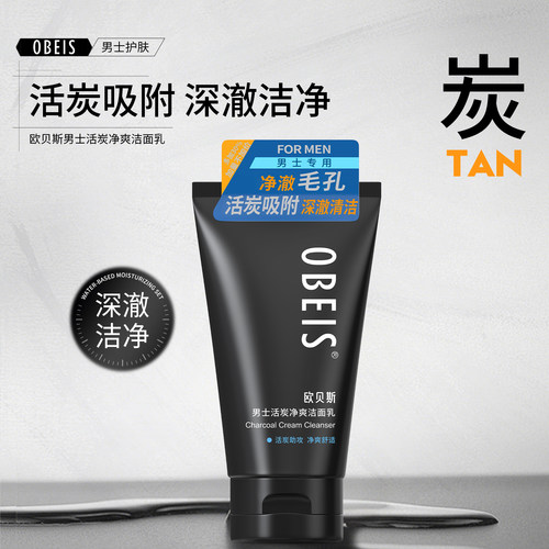 欧贝斯男士活炭净爽洁面乳洗面奶