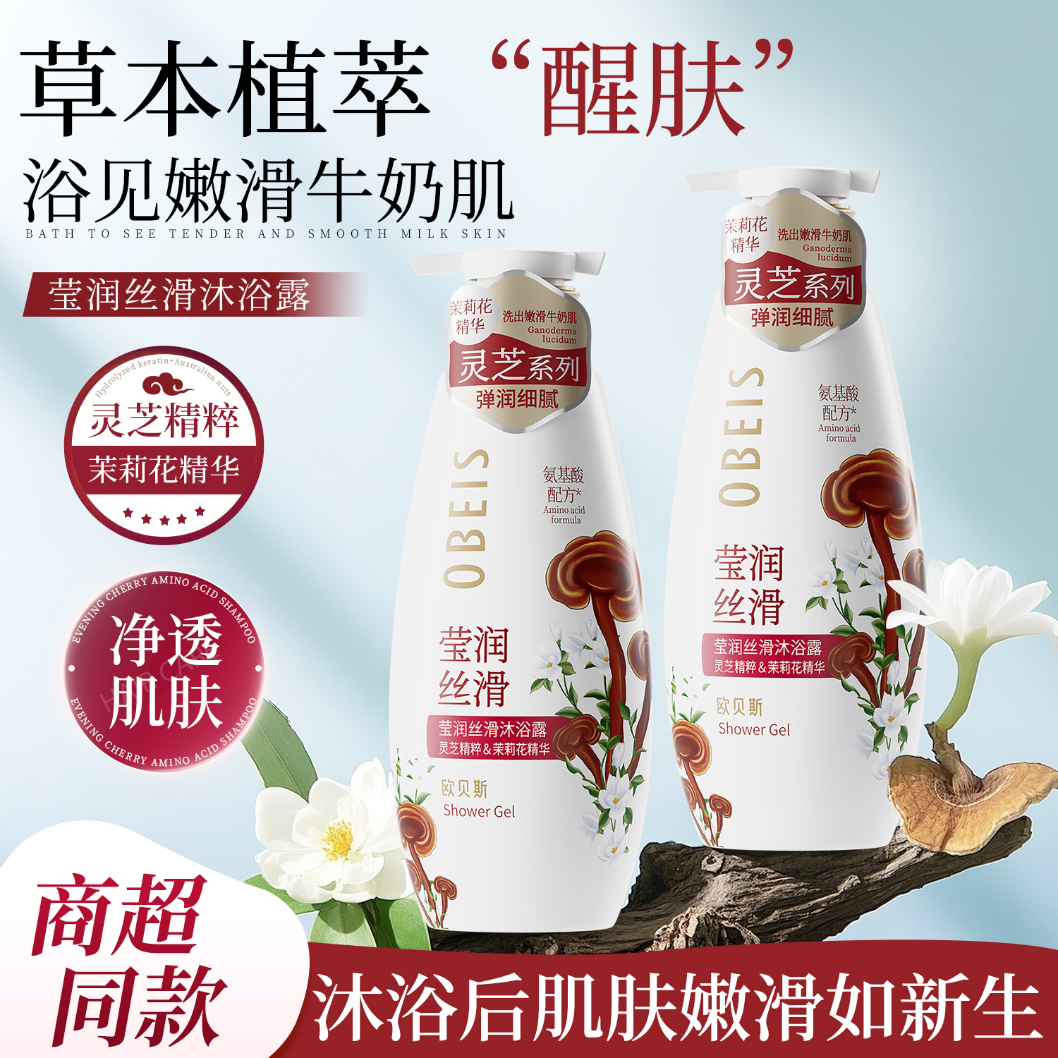 【氨基酸茉莉花】莹润丝滑沐浴露