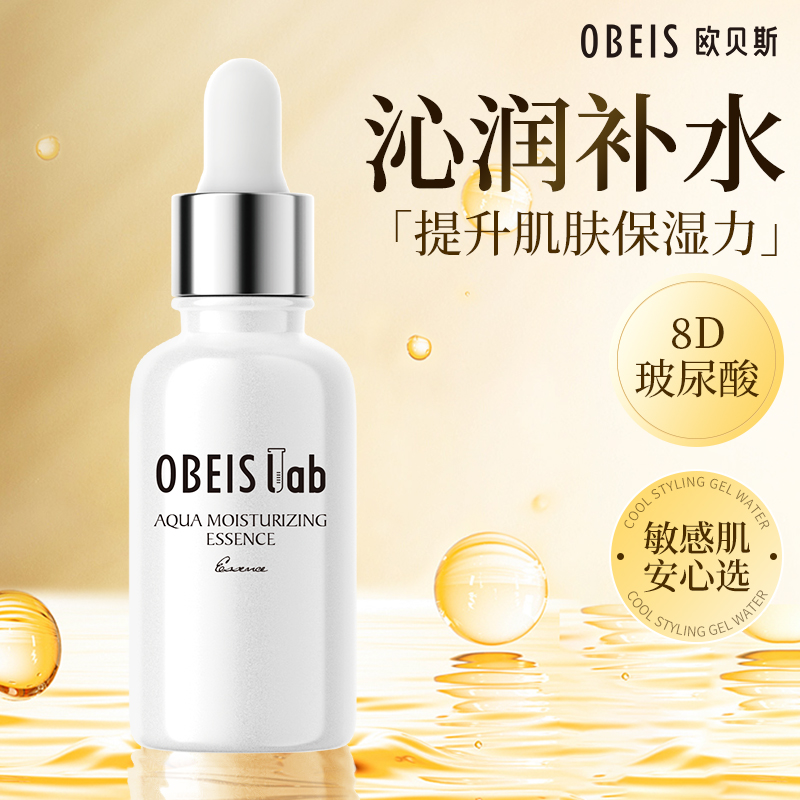【官方正品】欧贝斯水光精华液