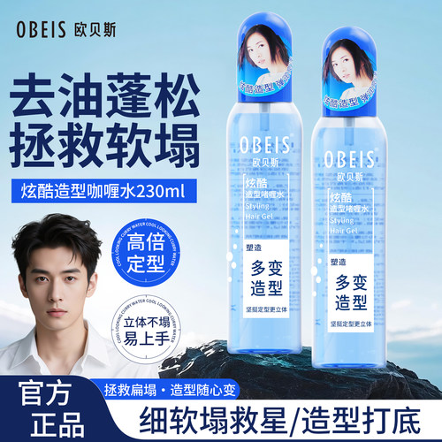 头发造型欧贝斯炫酷造型啫喱水