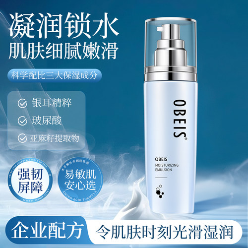 【敏感肌】欧贝斯玻尿酸补水乳液