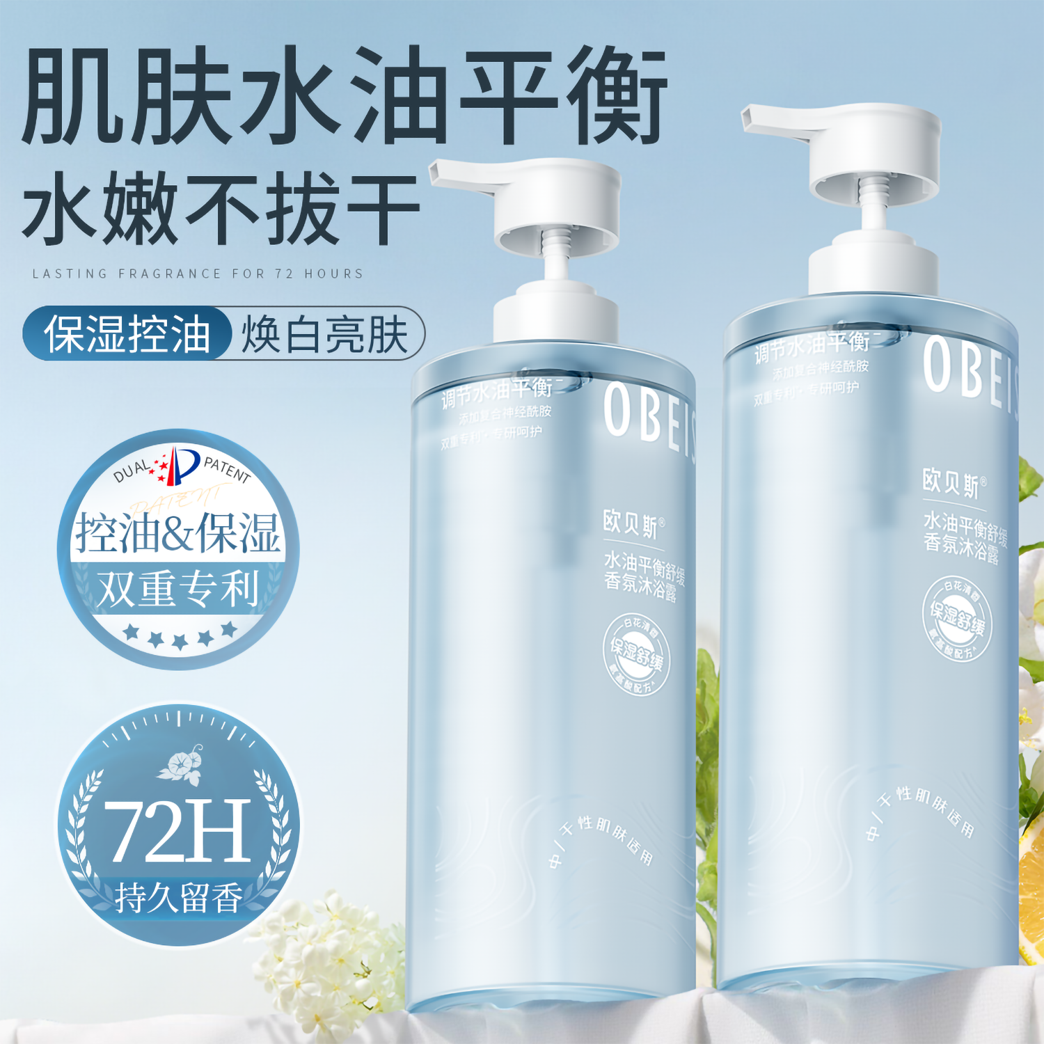 欧贝斯水油平衡舒缓香氛沐浴露补水保湿控油舒缓烟酰胺沐浴乳清洁