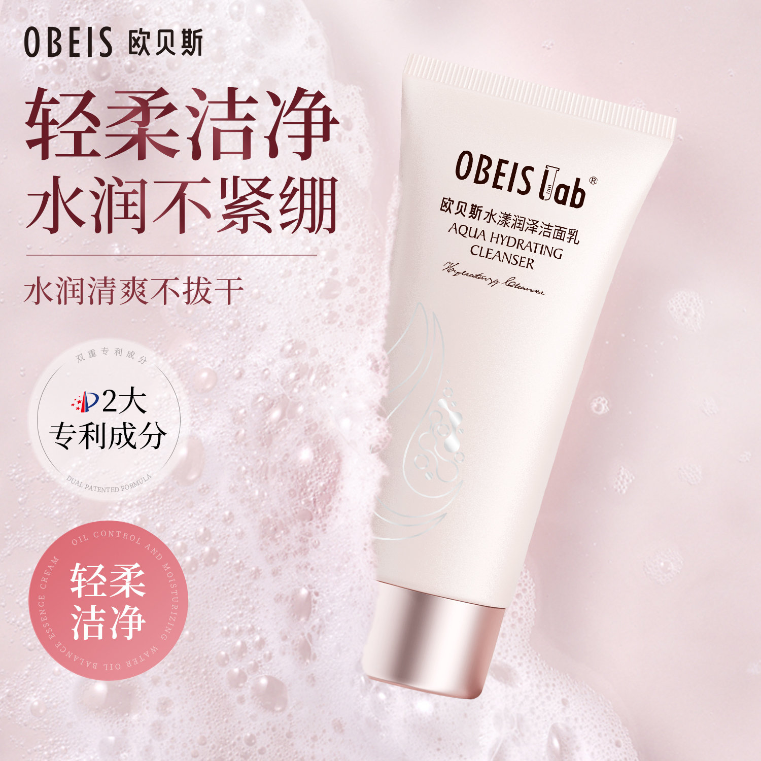 【官方正品】欧贝斯水漾洁面乳