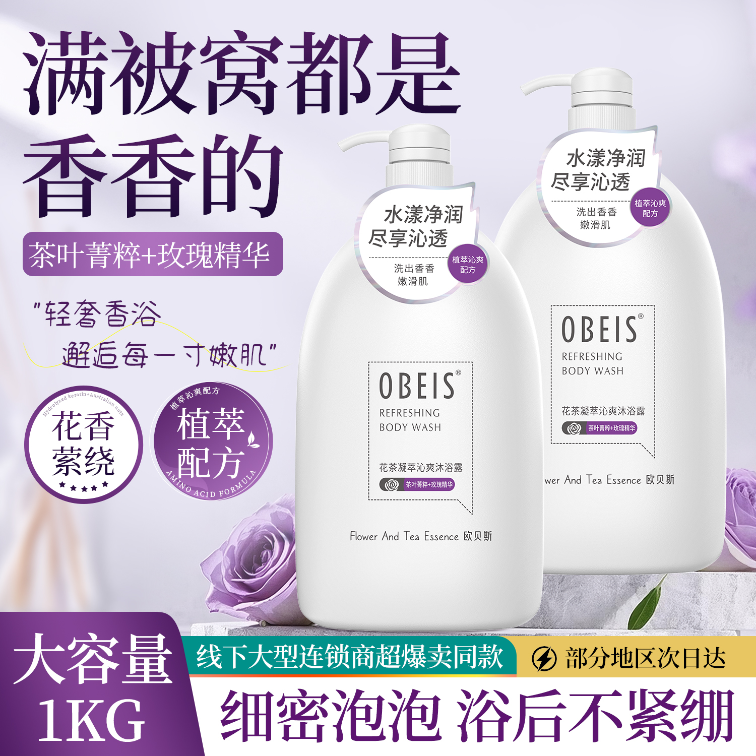 玫瑰花香欧贝斯花茶沁爽沐浴露