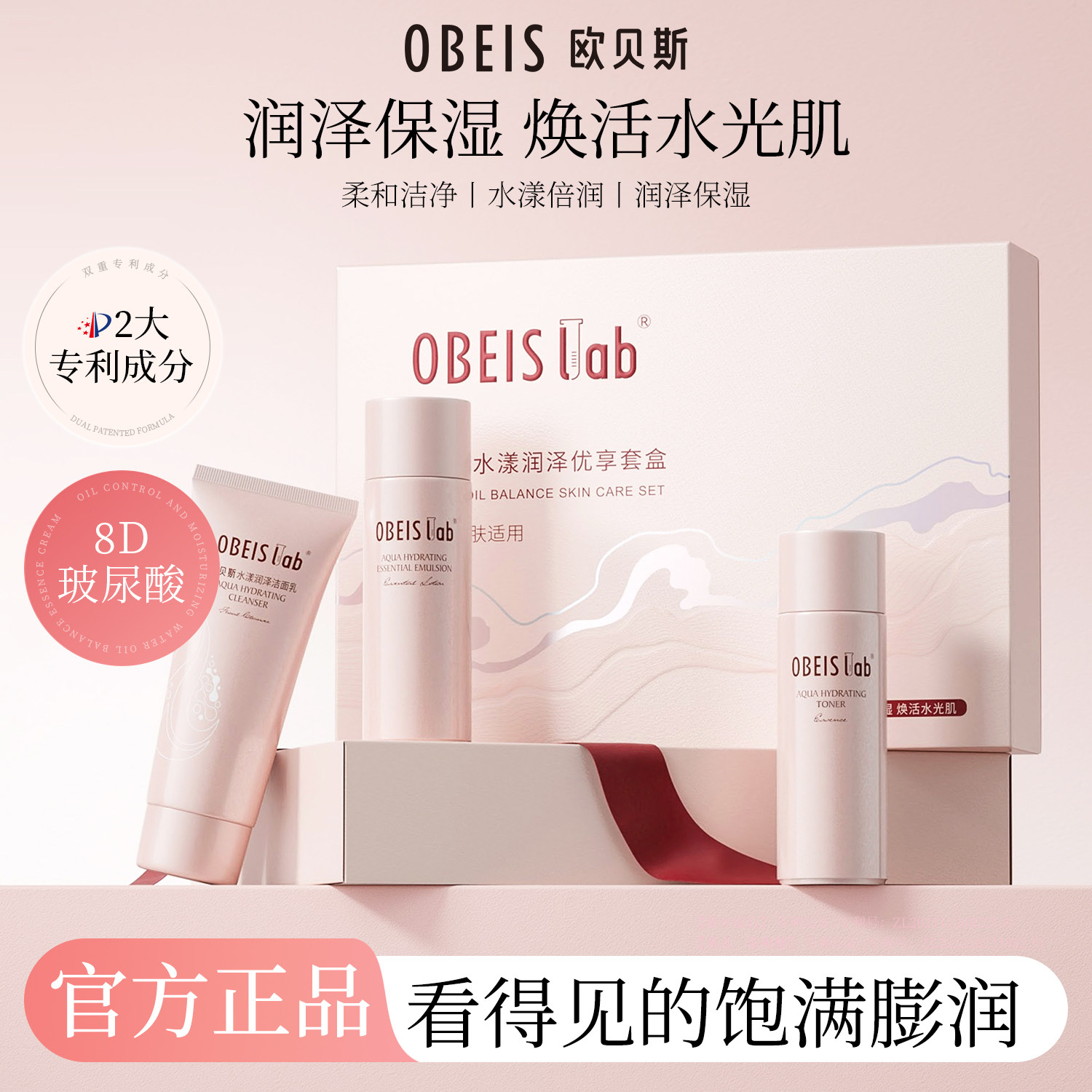 【补水保湿】欧贝斯水漾护肤套装