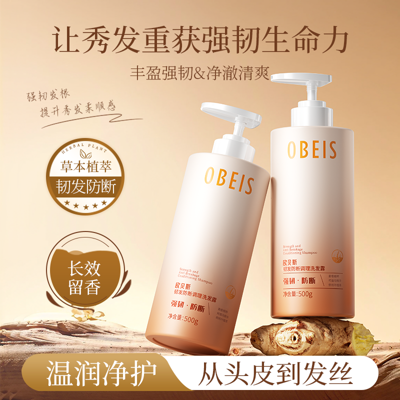 【官方正品】欧贝斯防断发洗发露