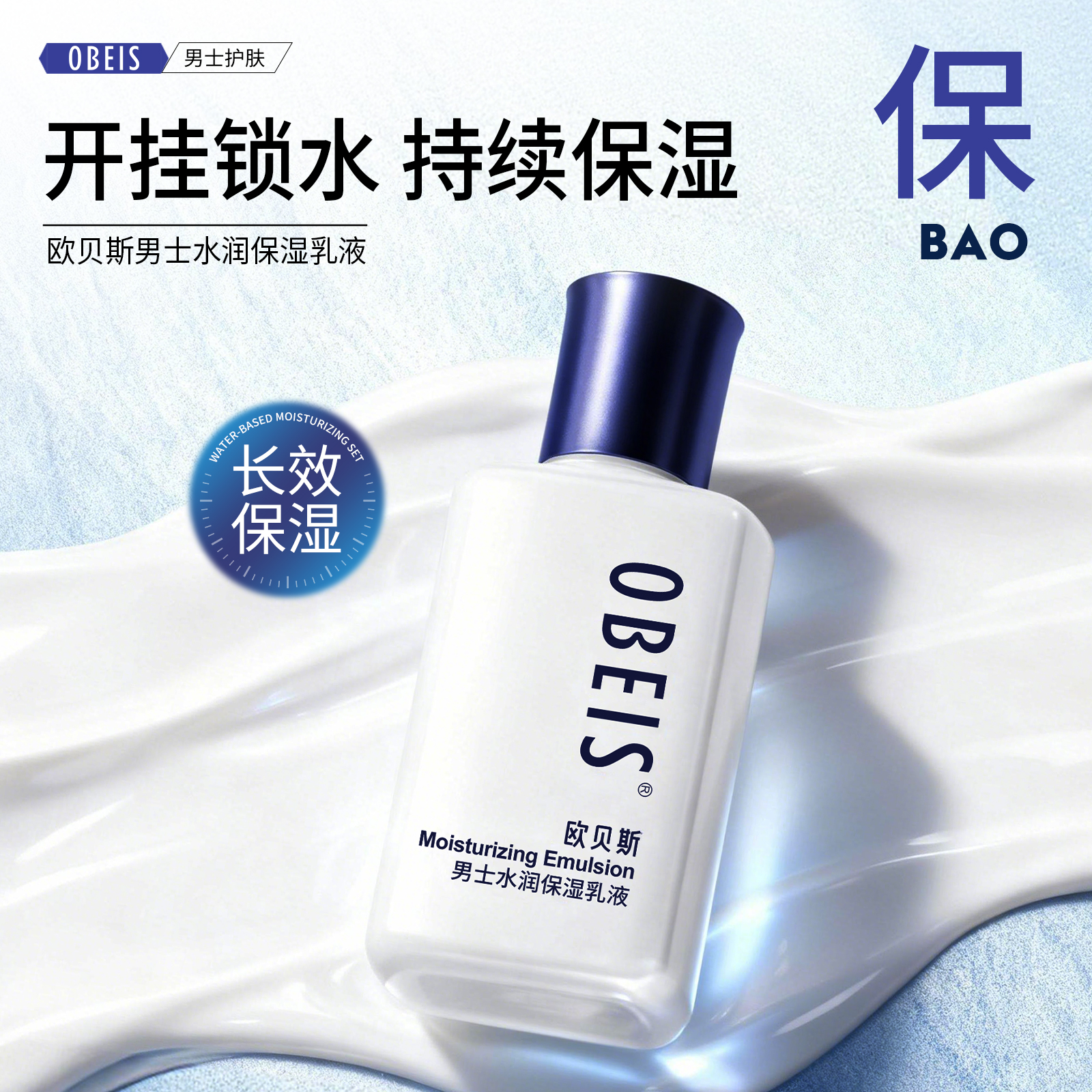欧贝斯男士水润保湿乳液