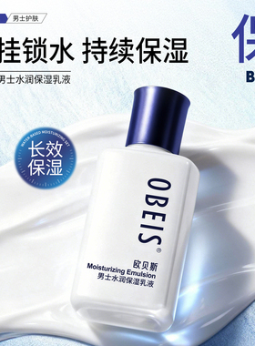 obeis/欧贝斯男士水润保湿乳液补水护肤霜玻尿酸脸部护肤擦脸霜