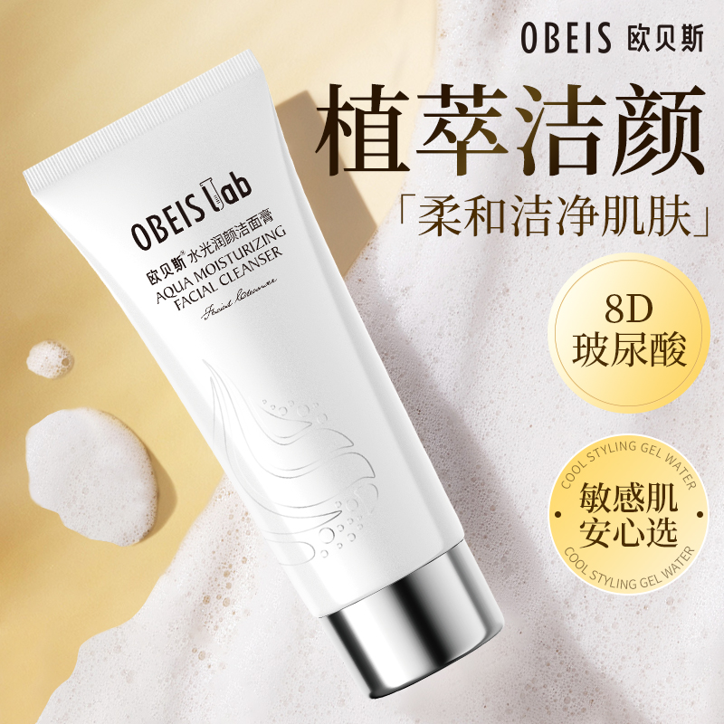 【官方正品】欧贝斯水光润颜洁面