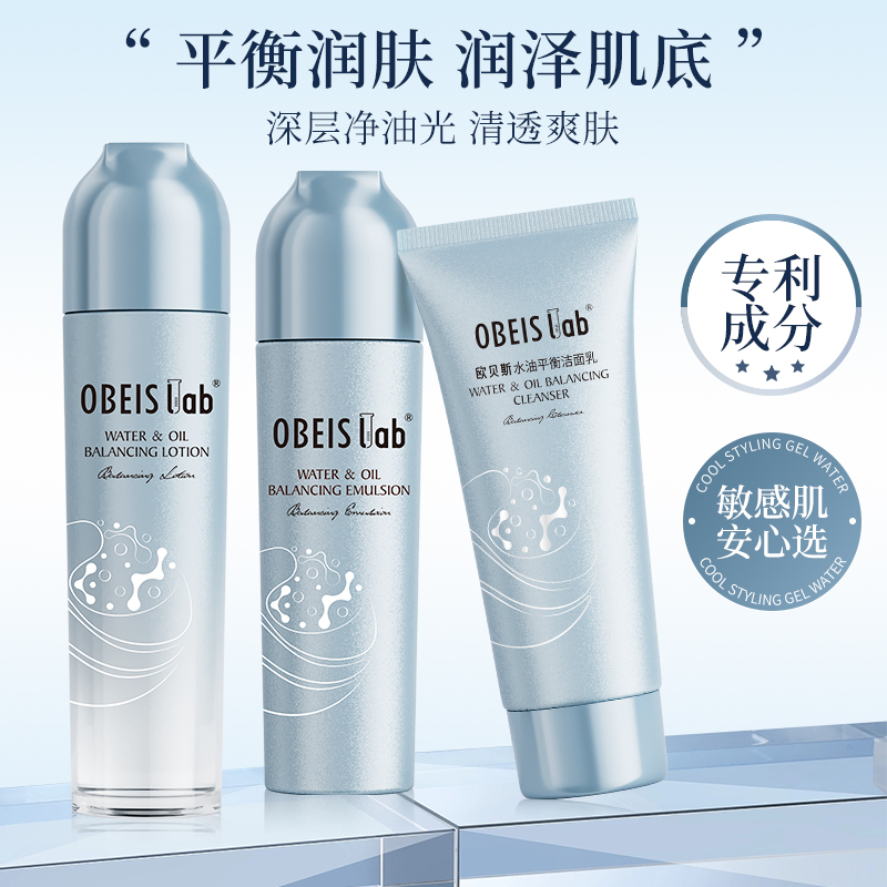 【控油保湿】欧贝斯水油平衡套装
