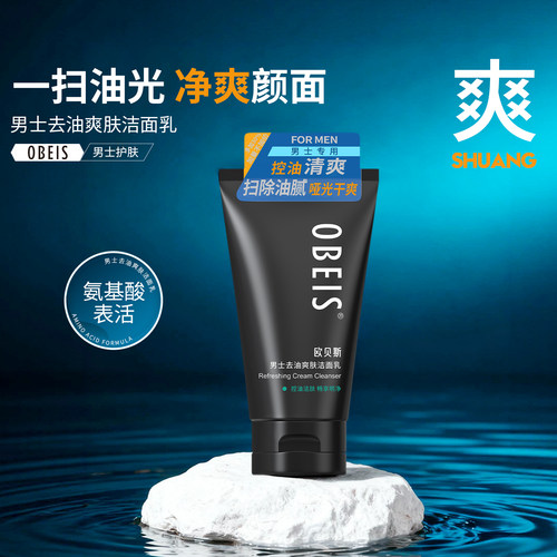 欧贝斯男士去油爽肤洁面乳控油