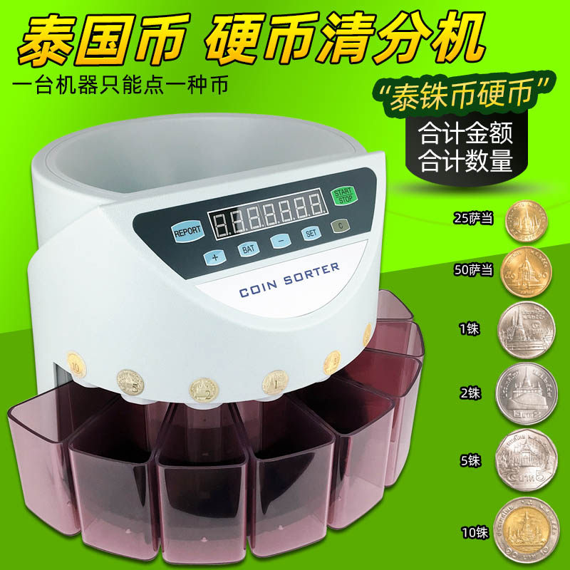 泰铢硬币分类器清点器清分机银行专用家用全自动泰国币清点点币器在类目 办公设备/耗材/相关服务, 点/验钞/收款机及配件, 点钞机中 - 来自Buy2taobao.com提供专业的淘宝代购服务