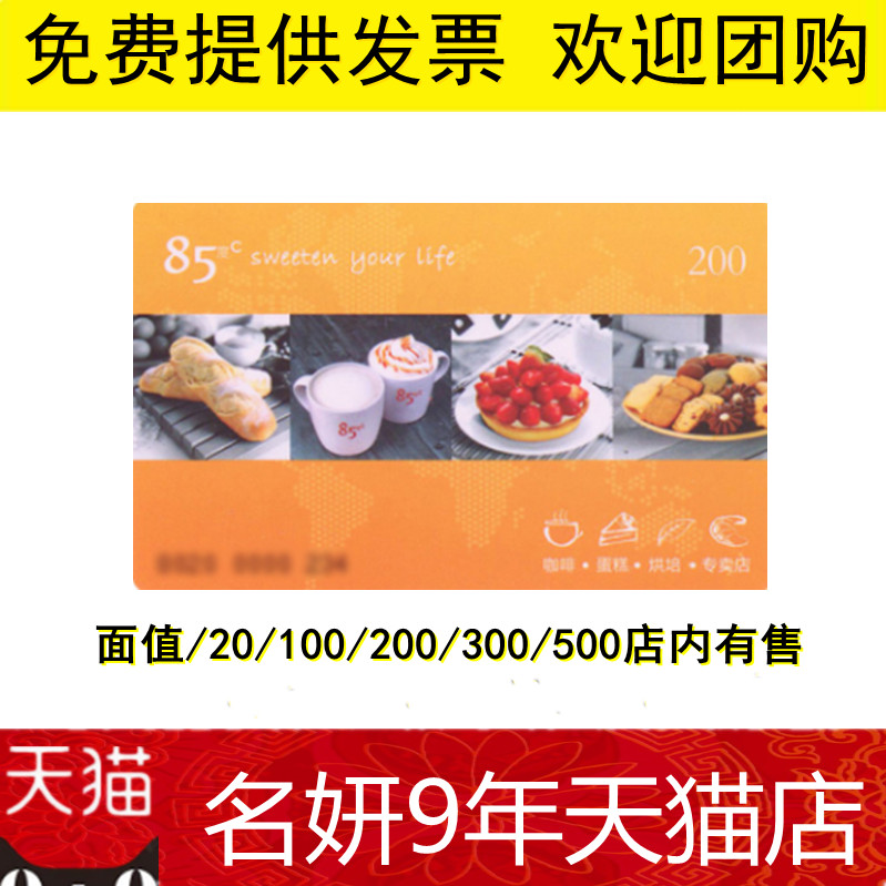 85度C卡200元面值85°度c面包券生日蛋糕卡咖啡饮料现金券全国通